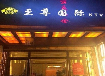 泽库哪个KTV真空陪酒妹子服务好-至尊国际KTV消费价格服务点评