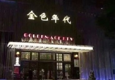 泽库KTV陪唱公主哪家最便宜-金色年代KTV便宜消费点评