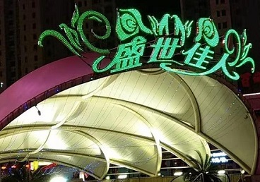 泽库那个真空ktv陪酒玩的开-英皇国际KTV消费价格点评